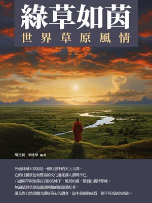 cover image of 綠草如茵
